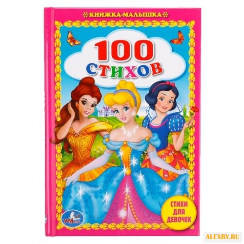 100 стихов. Стихи для девочек