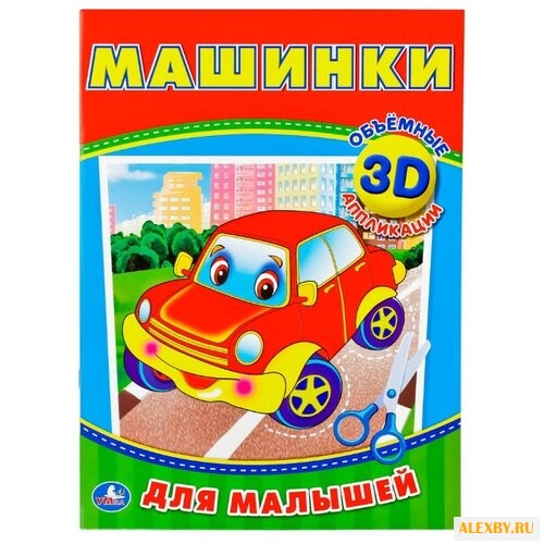 Умка 3D аппликации Машинки