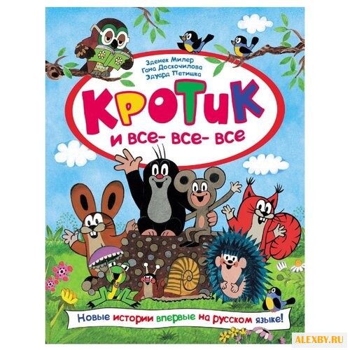 Милер З. Кротик и все-все-все