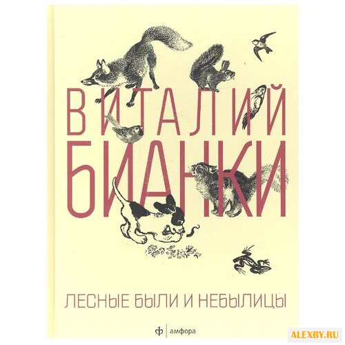 Бианки В.В. Лесные были и