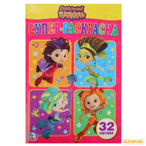 Умка Супер-раскраска. Сказочный