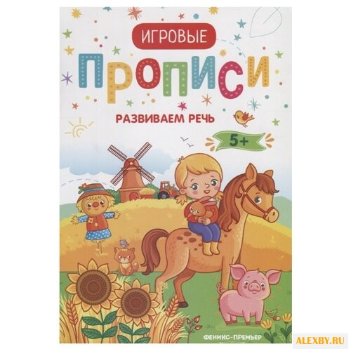 Игровые прописи. Развиваем