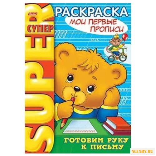 Hatber Супер-раскраска на