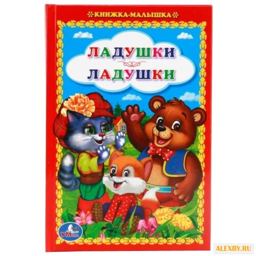 Козырь А. Книжка-малышка.