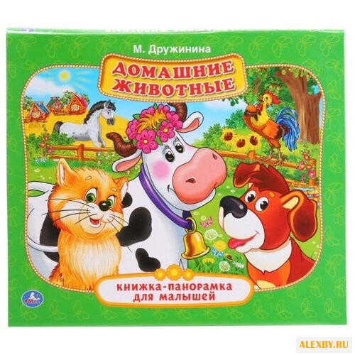 Дружинина М. Книжка-панорамка