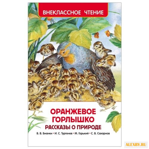 Бианки В.В. Горький М. Сахарнов