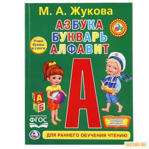 Жукова М.А. Азбука букварь