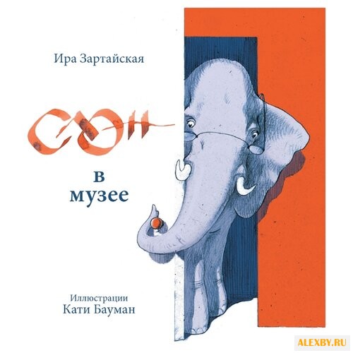 Зартайская И. Слон в музее