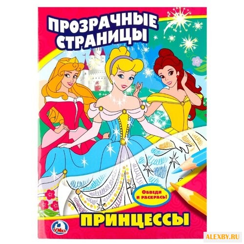 Умка Раскраска прозрачные