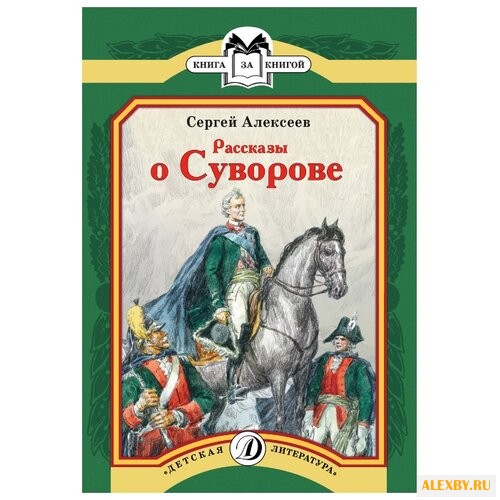 Алексеев С.П. Книга за книгой.