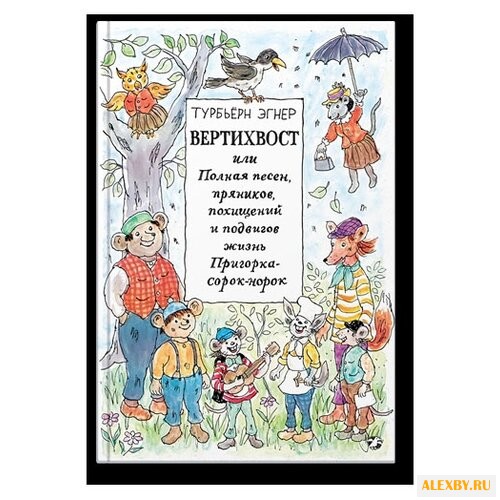 Вертихвост или Полная песен