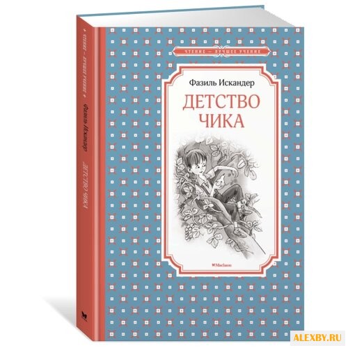 Искандер Ф. Чтение-лучшее