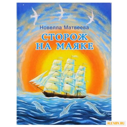 Матвеева Н. Н. Сторож на маяке