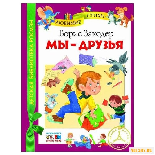 Заходер Б. Детская библиотека