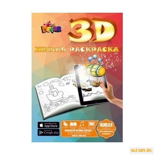 DEVAR 3D Раскраска. Живая