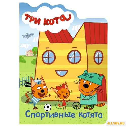 Три кота. Спортивные котята