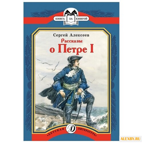 Алексеев С.П. Книга за книгой.