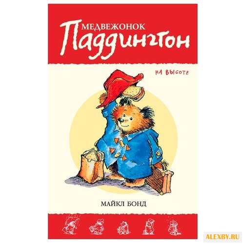 Бонд М. Приключения медвежонка