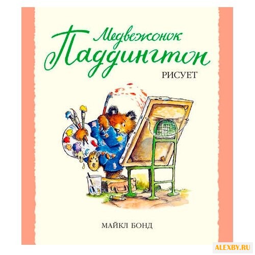 Бонд М. Малышам о Паддингтоне.