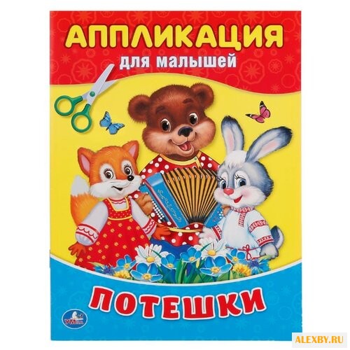 Умка Аппликация для малышей