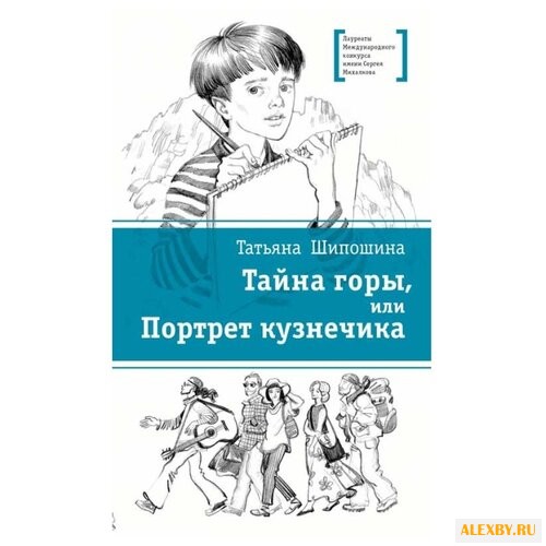 Шипошина Т. В. Тайна горы или