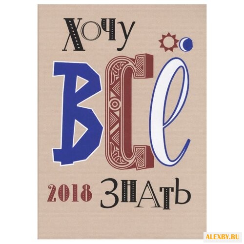 Хочу всё знать! Старые и новые