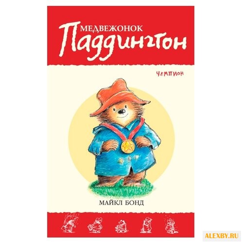 Бонд М. Приключения медвежонка