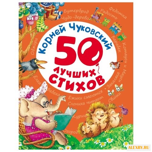 Чуковский К. 50 лучших стихов