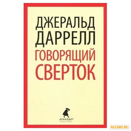 Даррелл Д. Лениздат-классика.