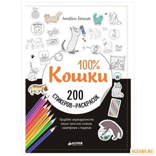 CLEVER Альбом наклеек-раскрасок