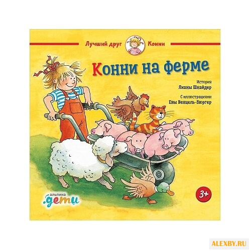 Шнайдер Л. Конни на ферме