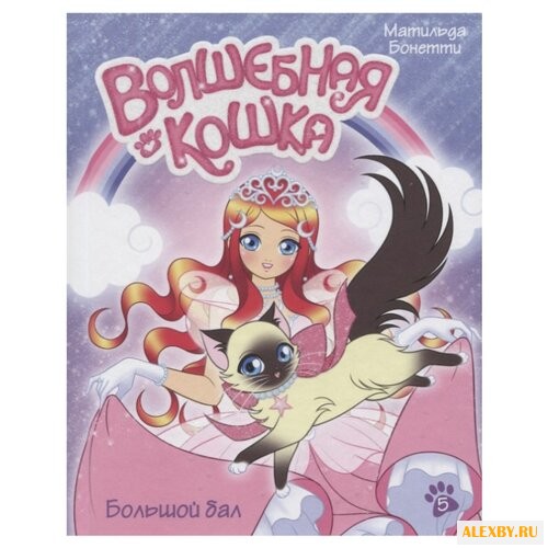 Бонетти М. Волшебная кошка.