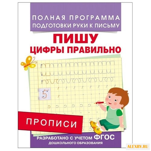 Прописи. Пишу цифры правильно