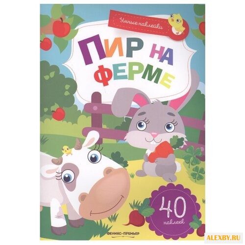 Заболотная Э. Пир на ферме: