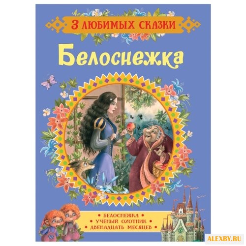 Гримм В. 3 любимых сказки.