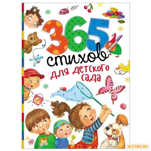 365 стихов для детского сада