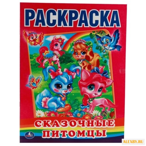 Умка Раскраска Сказочные питомцы