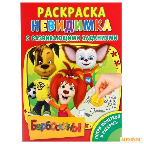 Умка Раскраска-невидимка с