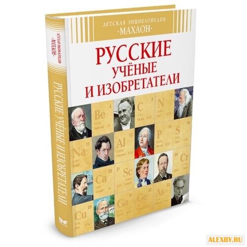 Малов В. Русские ученые и