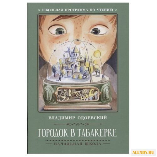 Одоевский В.Ф. Городок в