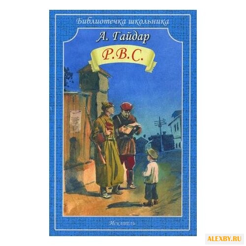Гайдар А. П. Библиотечка