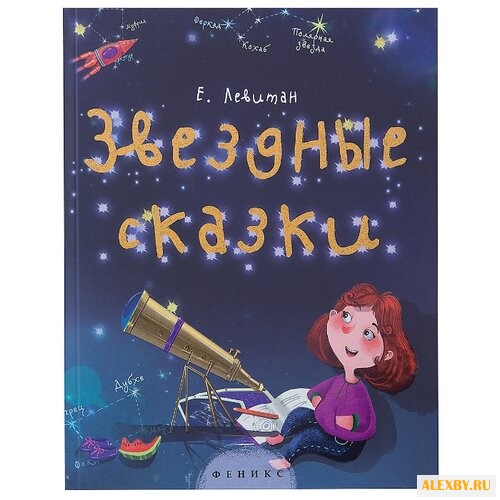 Левитан Е.П. Звездные сказки.