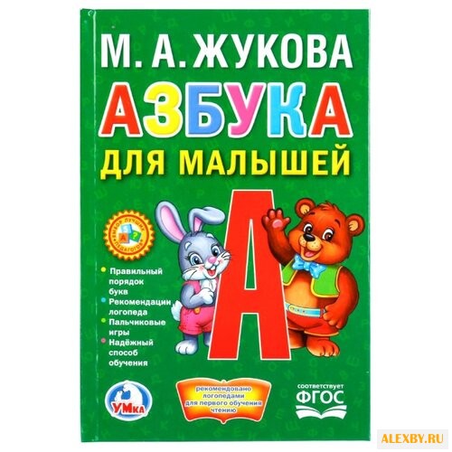 Жукова М.А. Азбука для малышей.