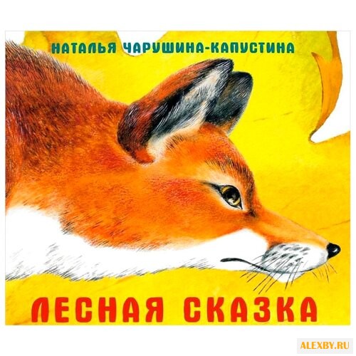 Чарушина-Капустина Н. Лесная