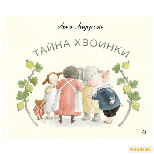 Андерсон Л. Тайна Хвоинки