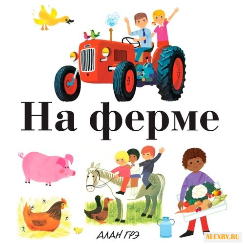 Грэ А. На ферме 2018