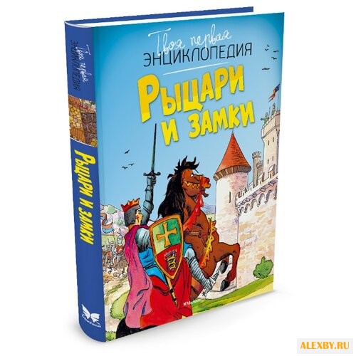 Симон Ф. Рыцари и замки