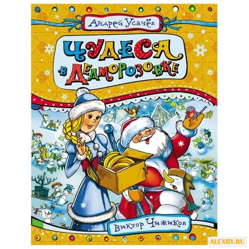 Усачев А. Чудеса в Дедморозовке