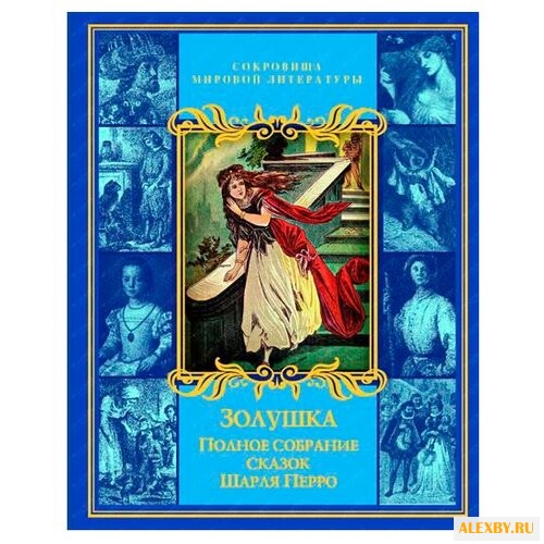 Перро Ш. Сокровища мировой