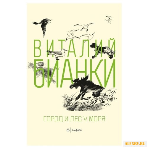 Бианки В.В. Город и лес у моря